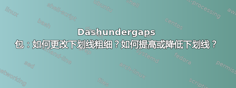 Dashundergaps 包：如何更改下划线粗细？如何提高或降低下划线？