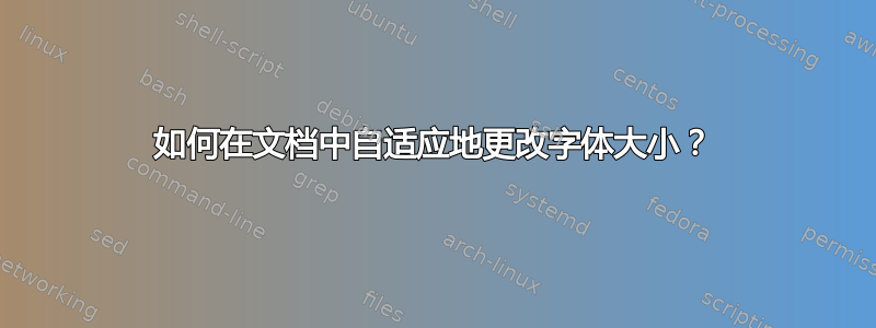 如何在文档中自适应地更改字体大小？