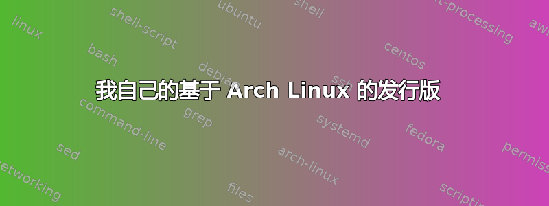 我自己的基于 Arch Linux 的发行版 