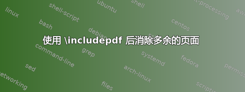 使用 \includepdf 后消除多余的页面