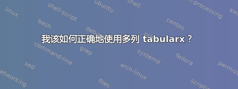 我该如何正确地使用多列 tabularx？