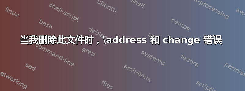 当我删除此文件时，\address 和 change 错误