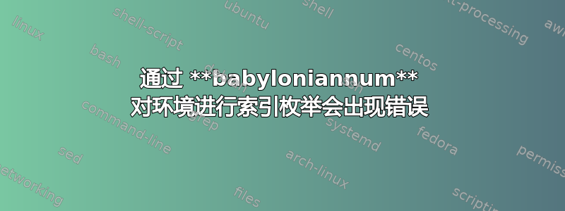 通过 **babyloniannum** 对环境进行索引枚举会出现错误