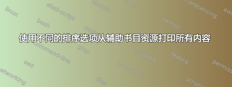 使用不同的排序选项从辅助书目资源打印所有内容