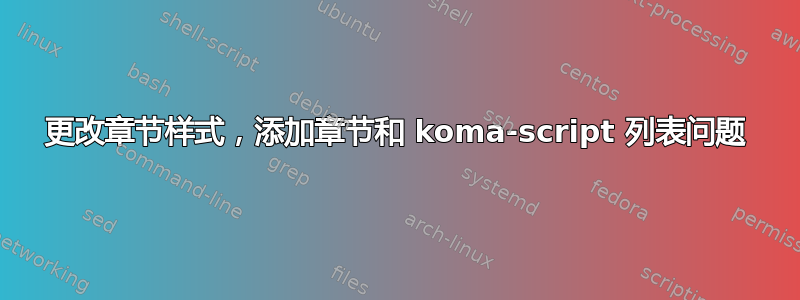 更改章节样式，添加章节和 koma-script 列表问题