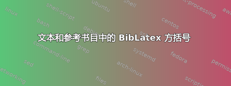 文本和参考书目中的 BibLatex 方括号