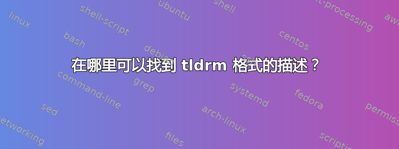 在哪里可以找到 tldrm 格式的描述？