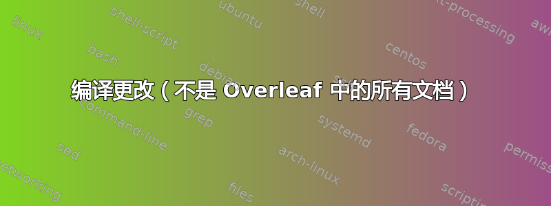 编译更改（不是 Overleaf 中的所有文档）