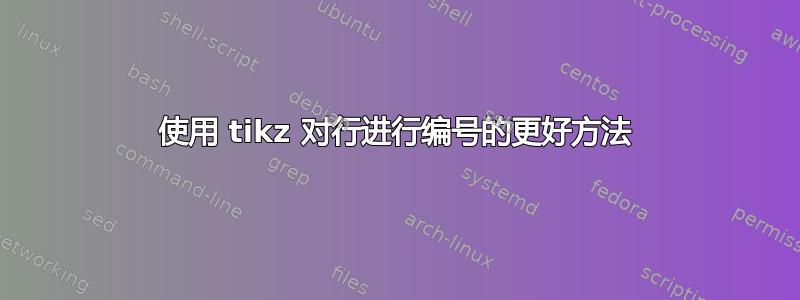 使用 tikz 对行进行编号的更好方法