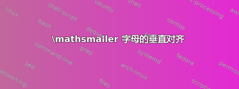 \mathsmaller 字母的垂直对齐