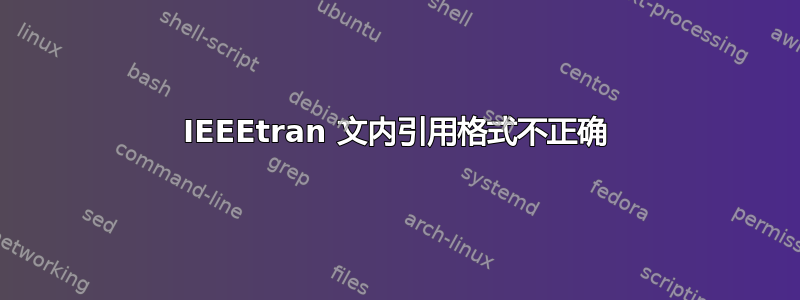 IEEEtran 文内引用格式不正确