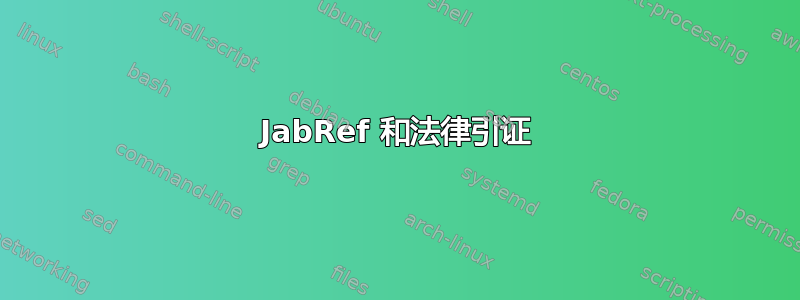 JabRef 和法律引证