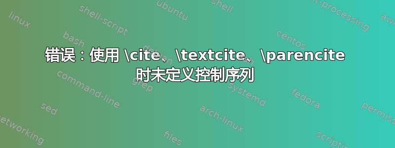 错误：使用 \cite、\textcite、\parencite 时未定义控制序列