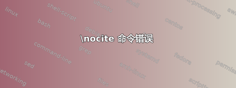 \nocite 命令错误