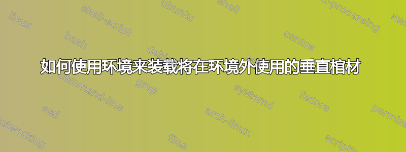 如何使用环境来装载将在环境外使用的垂直棺材