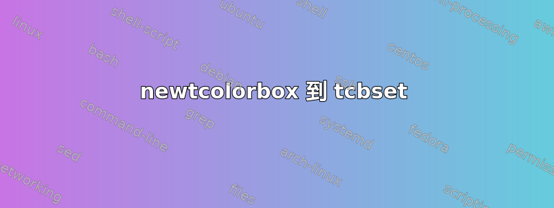 newtcolorbox 到 tcbset