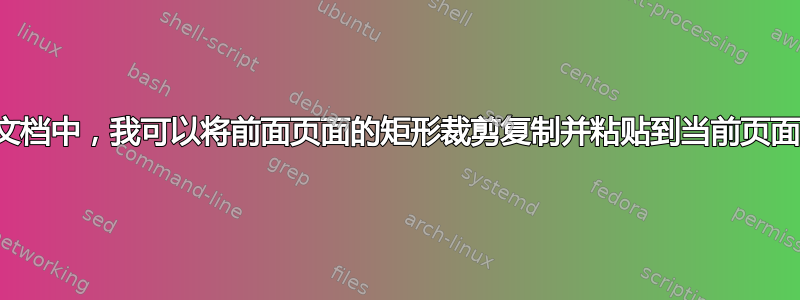 在一个文档中，我可以将前面页面的矩形裁剪复制并粘贴到当前页面上吗？