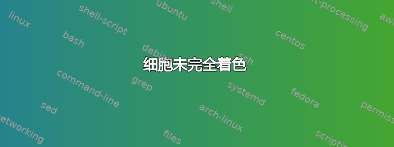 细胞未完全着色