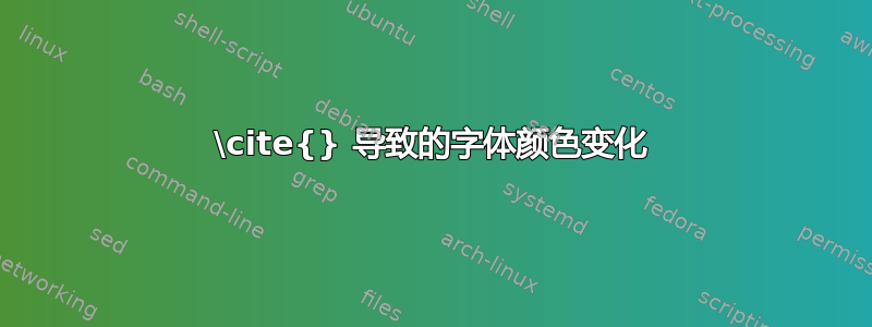 \cite{} 导致的字体颜色变化