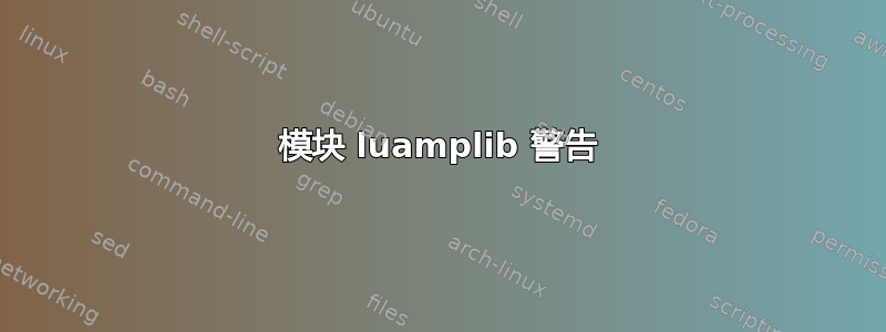 模块 luamplib 警告