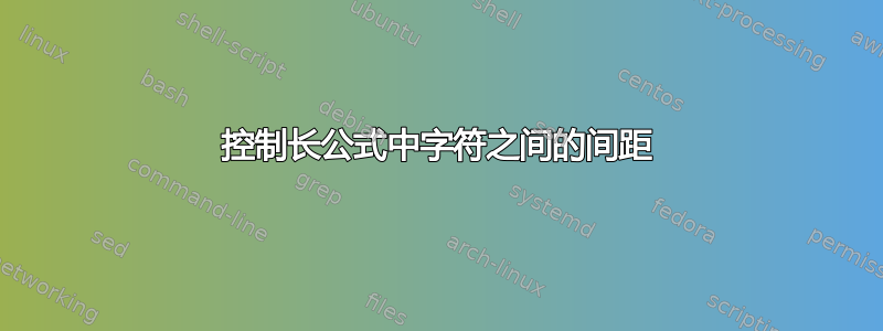 控制长公式中字符之间的间距