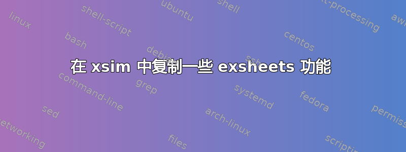 在 xsim 中复制一些 exsheets 功能