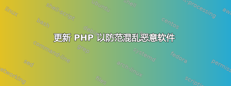 更新 PHP 以防范混乱恶意软件