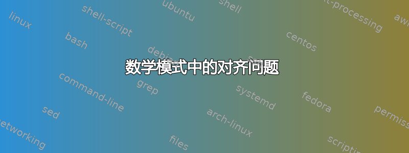 数学模式中的对齐问题