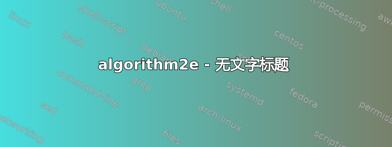 algorithm2e - 无文字标题