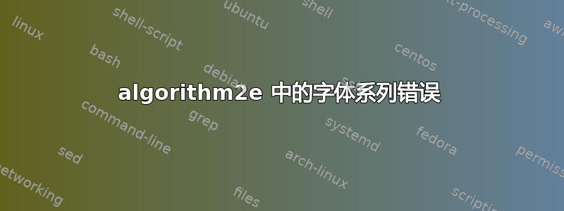 algorithm2e 中的字体系列错误