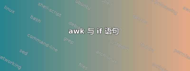 awk 与 if 语句