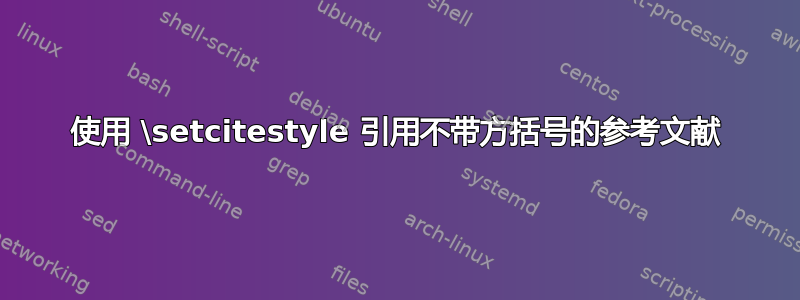 使用 \setcitestyle 引用不带方括号的参考文献