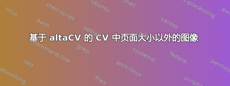 基于 altaCV 的 CV 中页面大小以外的图像