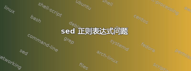 sed 正则表达式问题