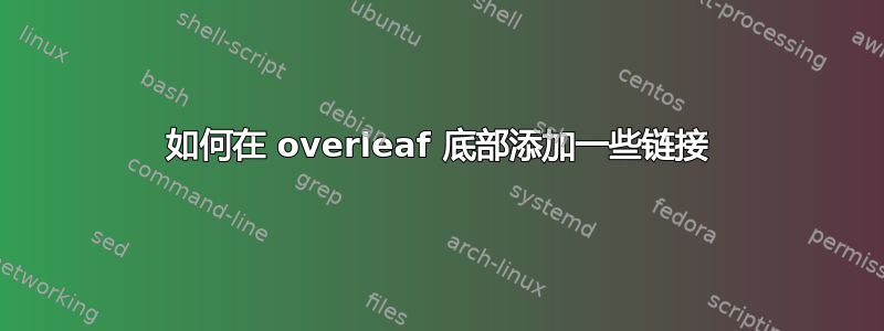 如何在 overleaf 底部添加一些链接