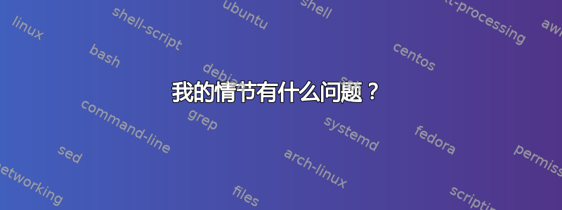 我的情节有什么问题？