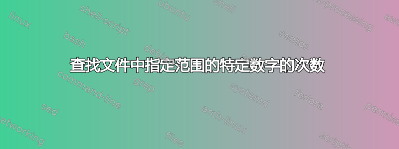 查找文件中指定范围的特定数字的次数