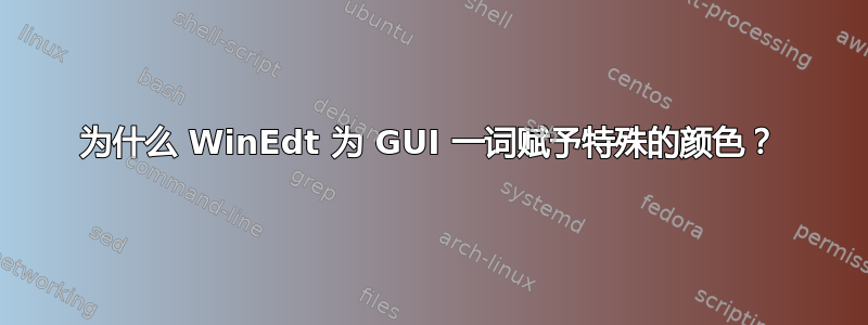 为什么 WinEdt 为 GUI 一词赋予特殊的颜色？