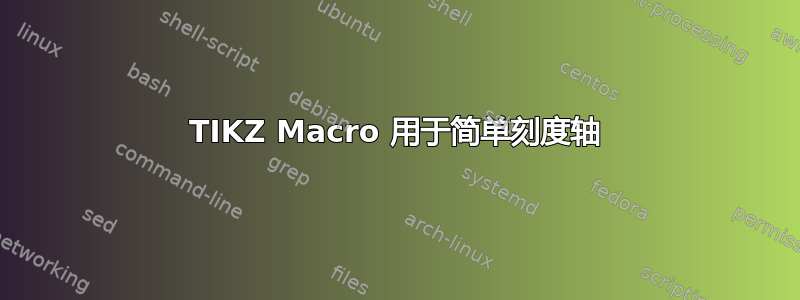 TIKZ Macro 用于简单刻度轴