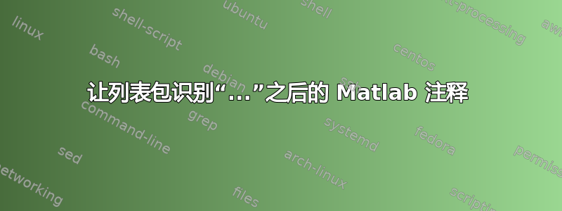 让列表包识别“...”之后的 Matlab 注释