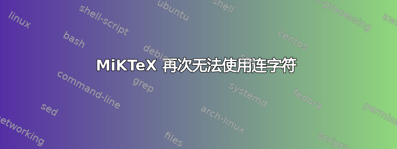 MiKTeX 再次无法使用连字符