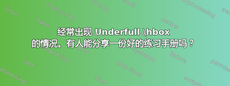 经常出现 Underfull \hbox 的情况。有人能分享一份好的练习手册吗？