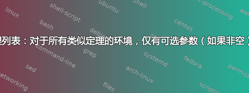 定理列表：对于所有类似定理的环境，仅有可选参数（如果非空）？