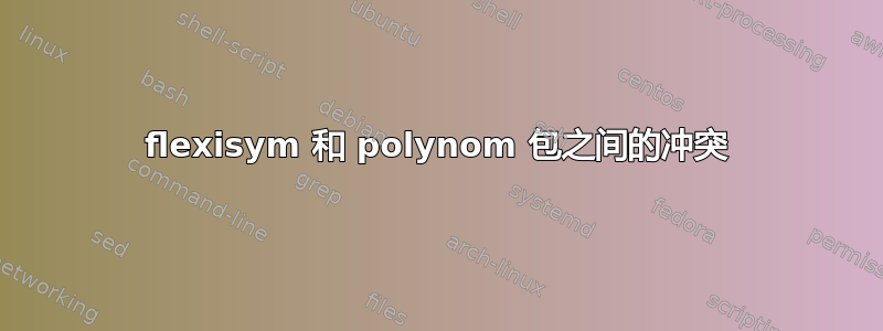 flexisym 和 polynom 包之间的冲突