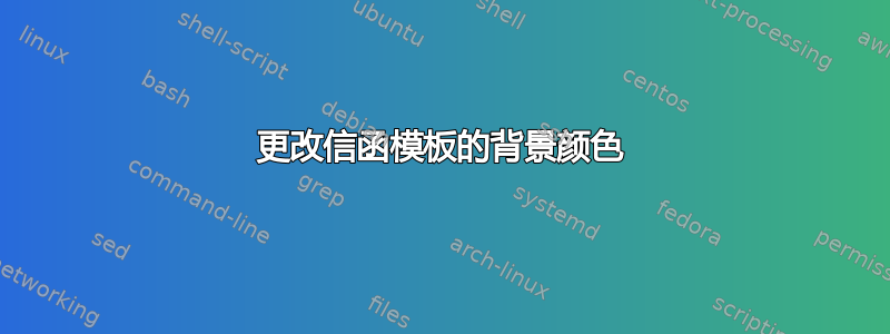 更改信函模板的背景颜色