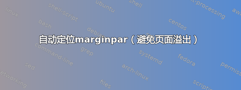 自动定位marginpar（避免页面溢出）