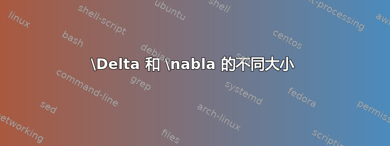 \Delta 和 \nabla 的不同大小