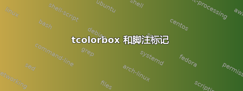 tcolorbox 和脚注标记