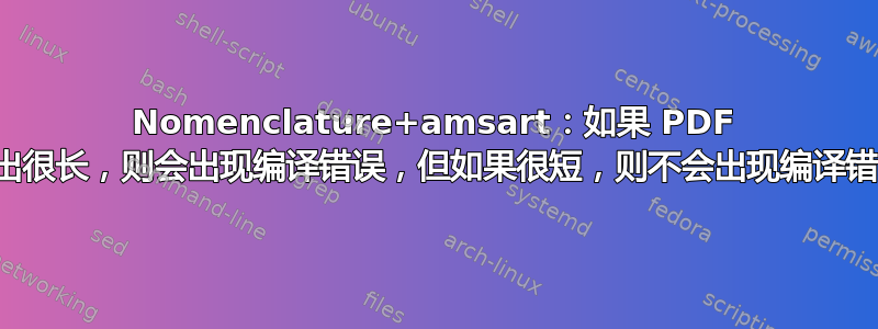 Nomenclature+amsart：如果 PDF 输出很长，则会出现编译错误，但如果很短，则不会出现编译错误