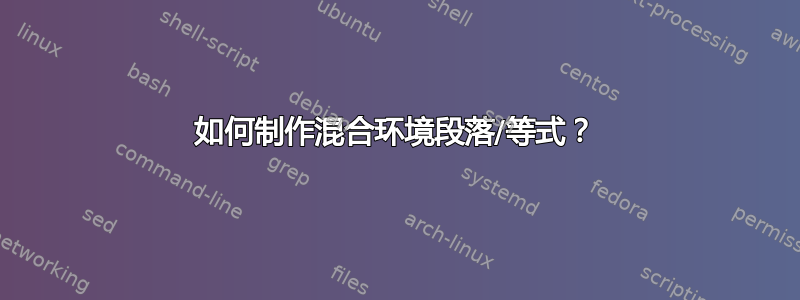 如何制作混合环境段落/等式？